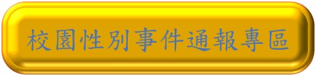 校園性別事件通報專區