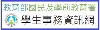 全國高級中等學校學生事務資訊暨活動網站