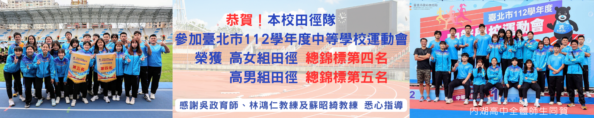 賀!本校田徑隊參加臺北市112學年度中等學校運動會高女組田徑總錦標第四名 高男組田徑總錦標第五名