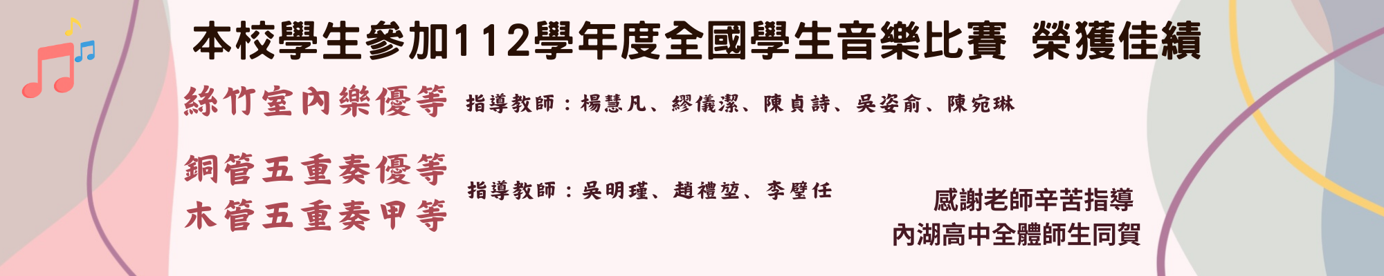 112學年度全國音樂比賽榮獲佳績