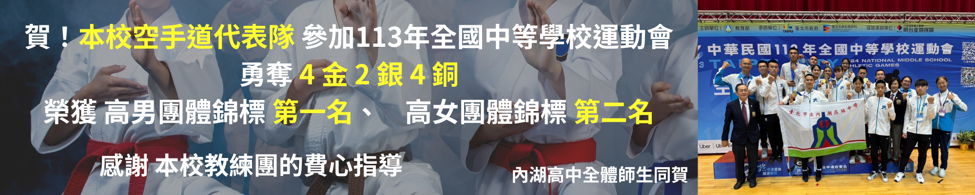 賀!本校空手道代表隊參加113年全中運勇奪4金2銀4銅，榮獲高男團體錦標第一名，高女團體錦標第二名