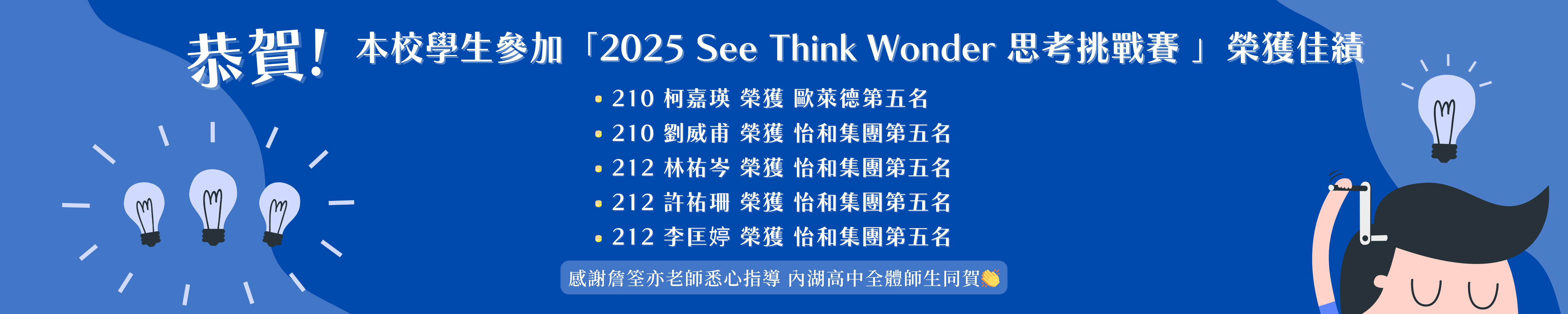 賀!2025SeeThinkWonder思考挑戰賽榮獲佳績