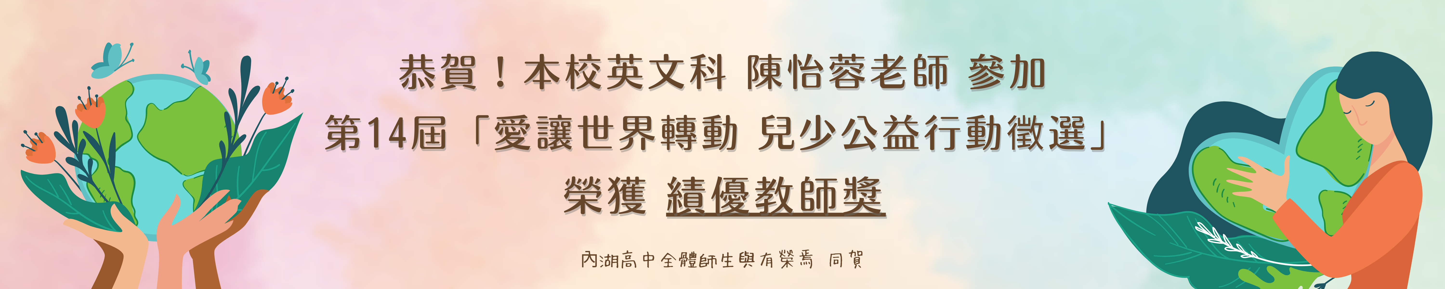 賀!本校英文科陳怡蓉老師參加第14屆愛讓世界轉動兒少公益行動徵選榮獲績優教師獎