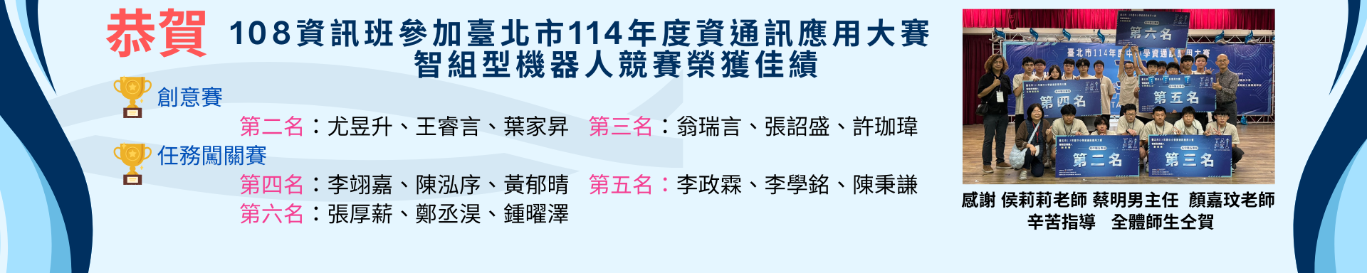 賀!108資訊班參加臺北市114年度資通訊應用大賽 智組型機器人競賽榮獲佳績