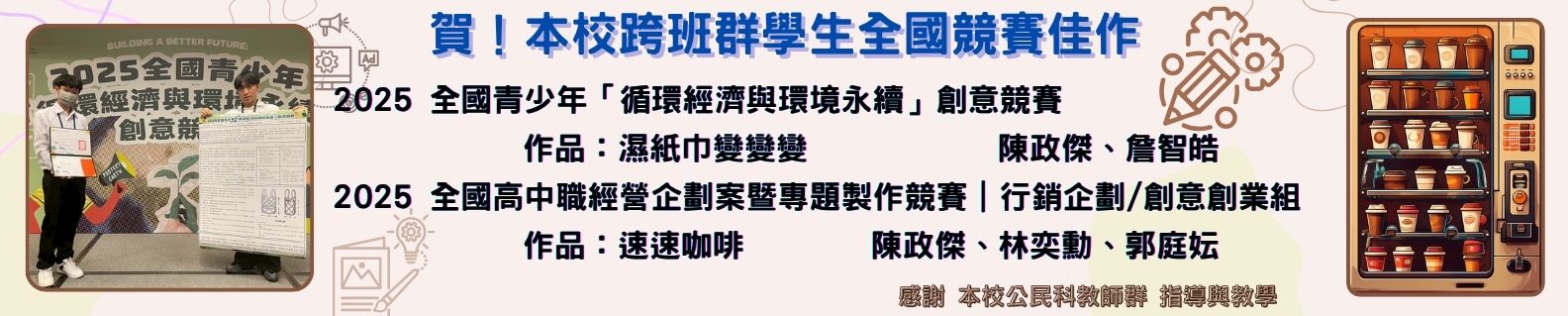 賀!本校跨班群學生全國競賽佳作!