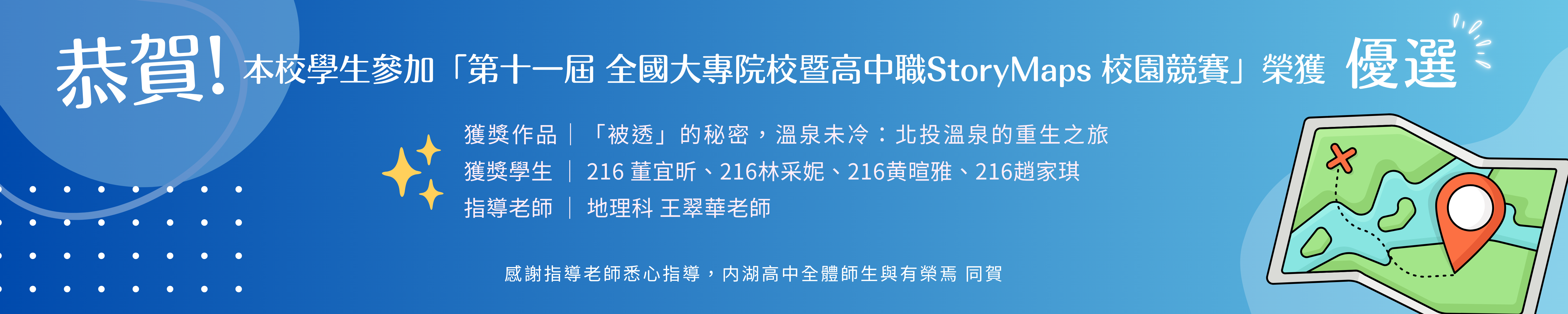 賀!本校學生參加第11屆全國Storymaps校園競賽榮獲優選