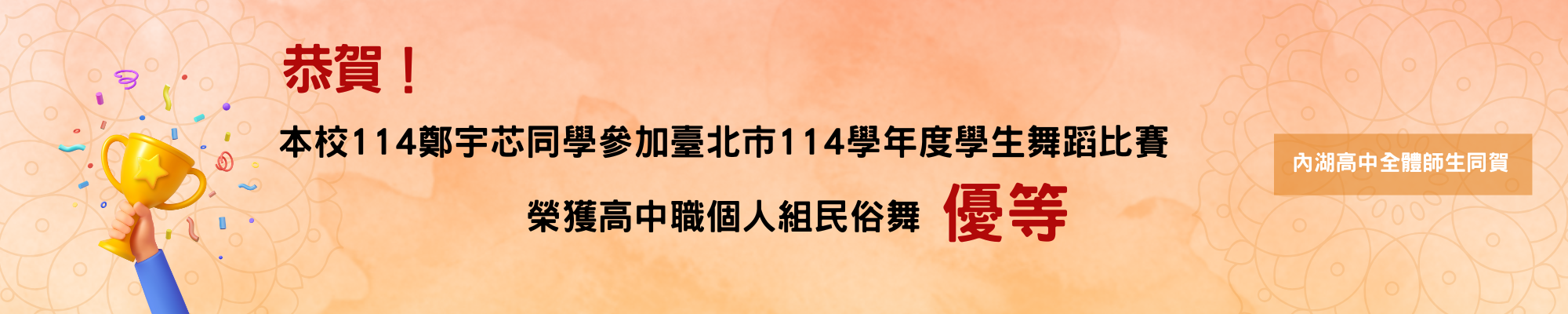 賀!114鄭同學參加臺北市114學年度學生舞蹈比賽榮獲個人民俗舞優等