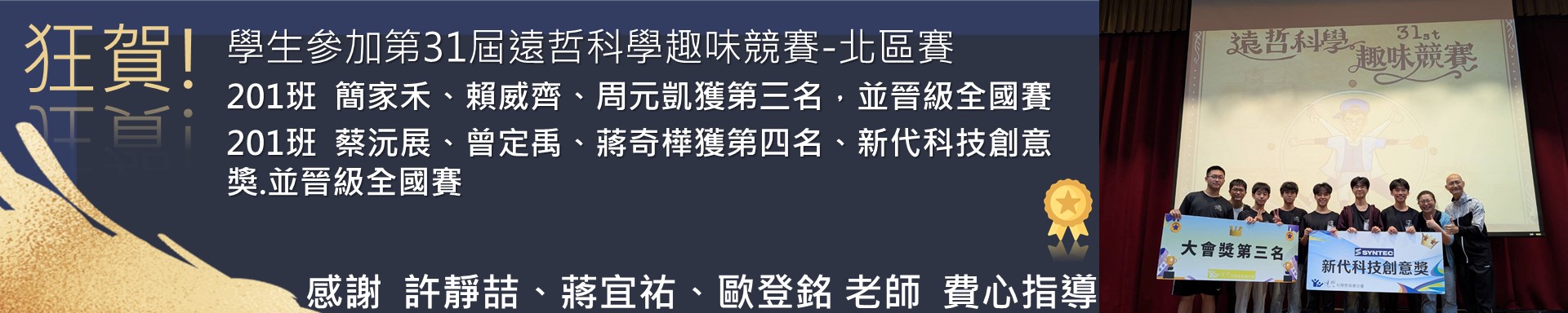 賀!本校學生參加遠哲科學競賽獲第三名第四名晉級全國賽