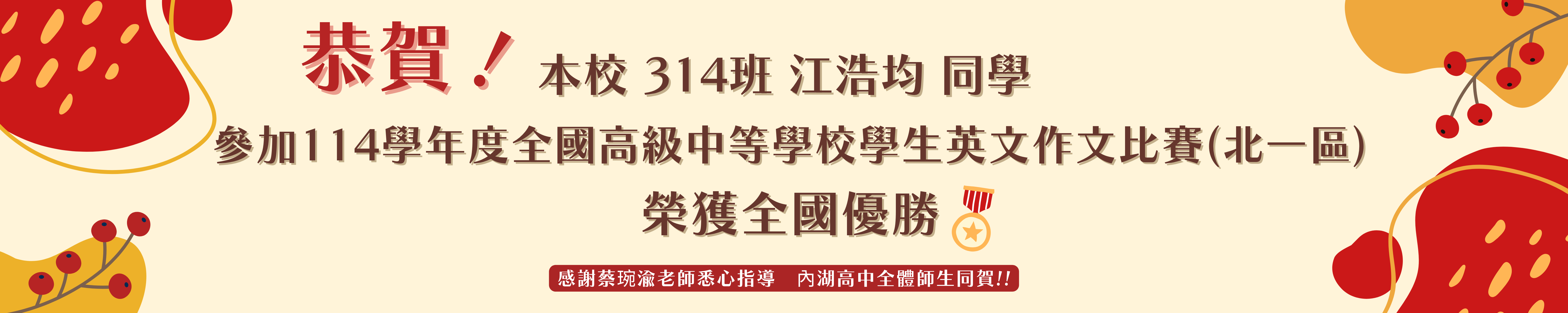 賀！本校314班江浩均參加114學年度全國高中學生英文作文比賽(北一區)榮獲全國優勝