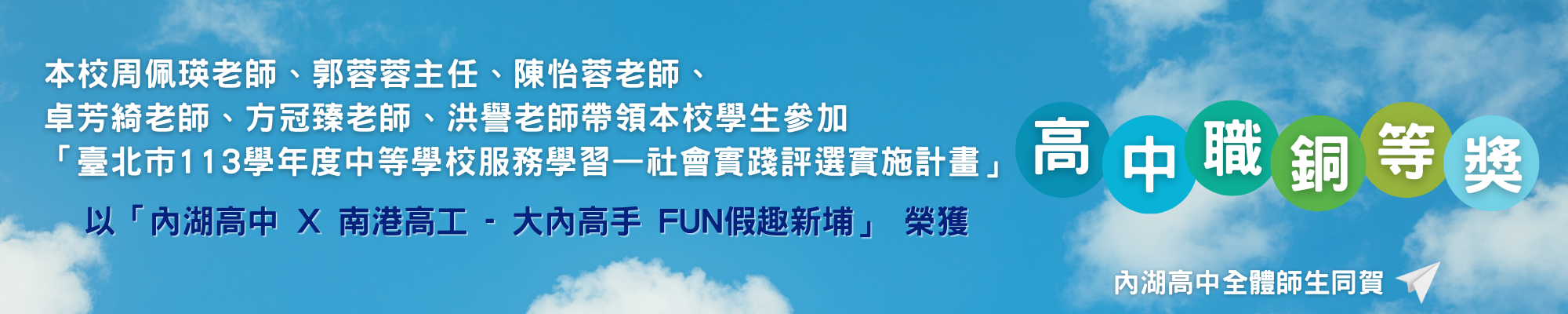 賀!周佩瑛老師等帶領學生參加臺北市113學年度中等學校服務學習榮獲高中職銅等獎