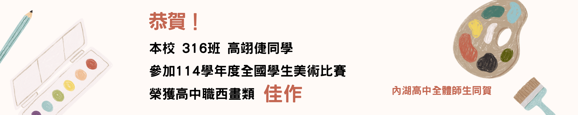 賀!316高翊倢同學參加114學年度全國學生美術比賽榮獲高中職西畫類佳作