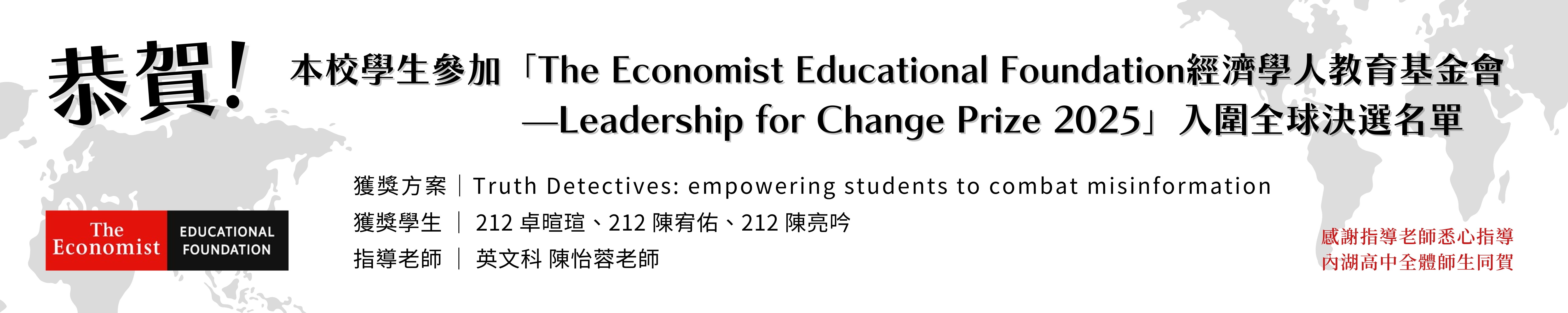 賀! 本校212學生參加經濟學人教育基金會入圍全球決選名單
