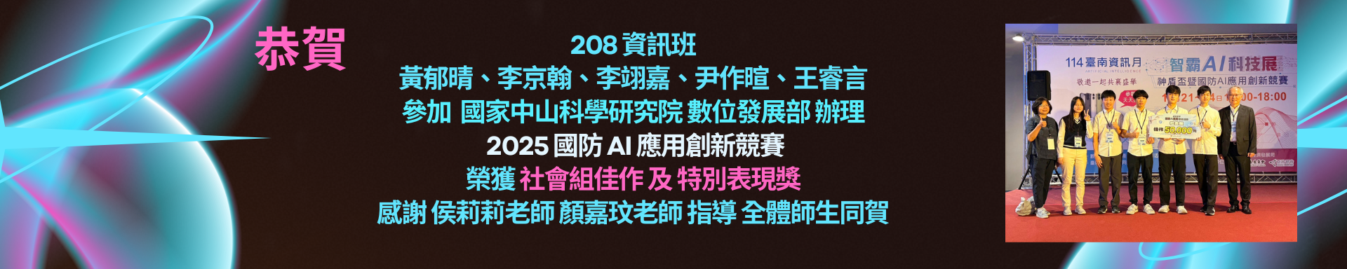賀!208資訊班學生參加辦理2025國防AI應用創新競賽榮獲社會組佳作及特別獎