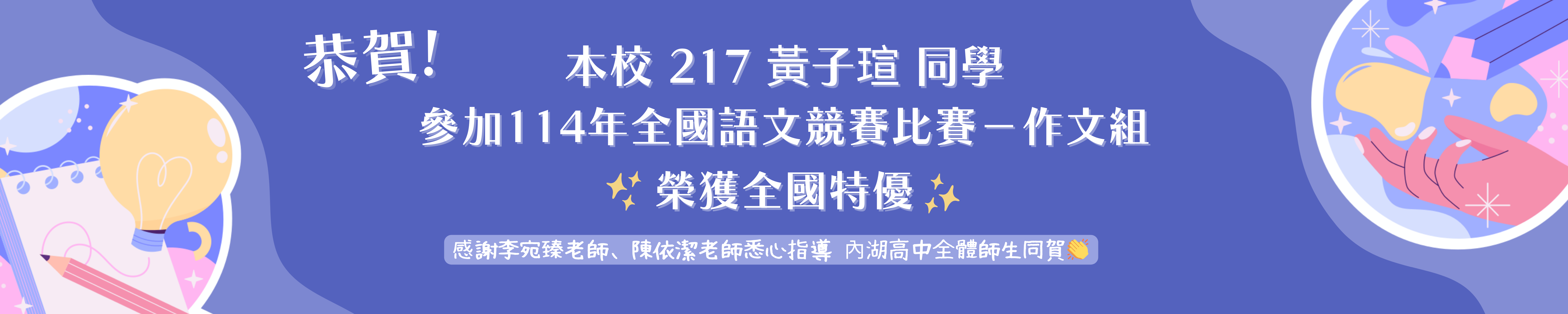 賀!217黃子瑄參加114年全國語文競賽作文組榮獲全國特優
