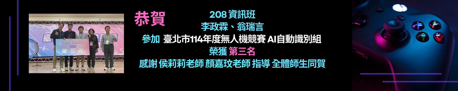 賀!208資訊班李政霖翁瑞言參加臺北市114年度無人機競賽 AI自動識別組榮獲第三名
