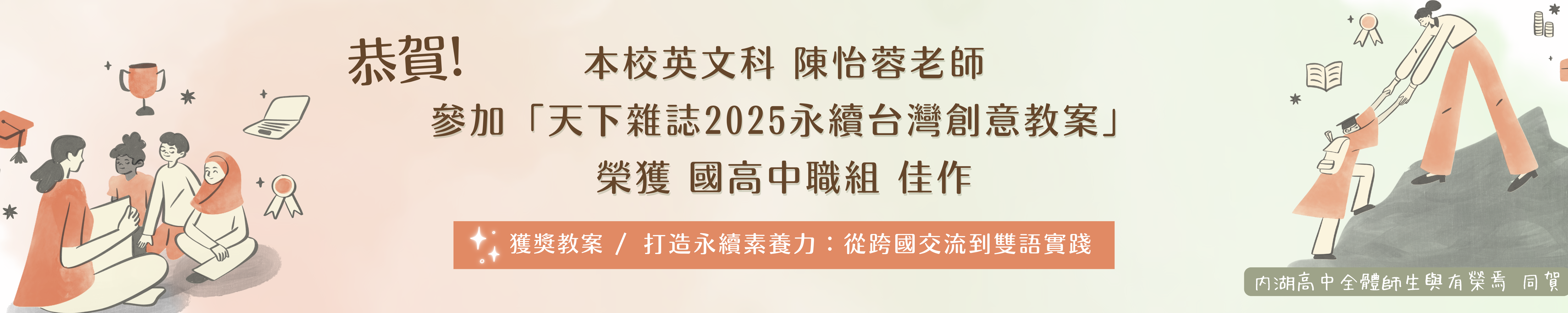 賀!本校英文科陳怡蓉老師參加天下雜誌2025永續台灣創意教案榮獲國高中職組佳作