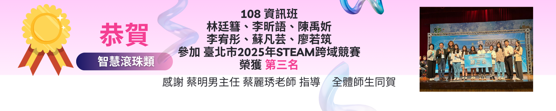 賀!108資訊班林廷篲、李昕語、陳禹妡 李宥彤、蘇凡芸、廖若筑參加 臺北市2025年STEAM跨域競賽智慧滾珠類榮獲第三名