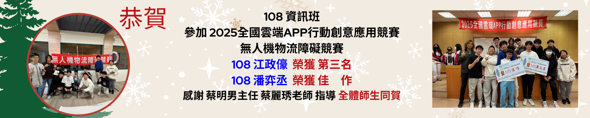 108資訊班參加2025全國雲端APP行動創意應用競賽無人機物流障礙競賽108江政儫榮獲第三名108潘弈丞榮獲佳作