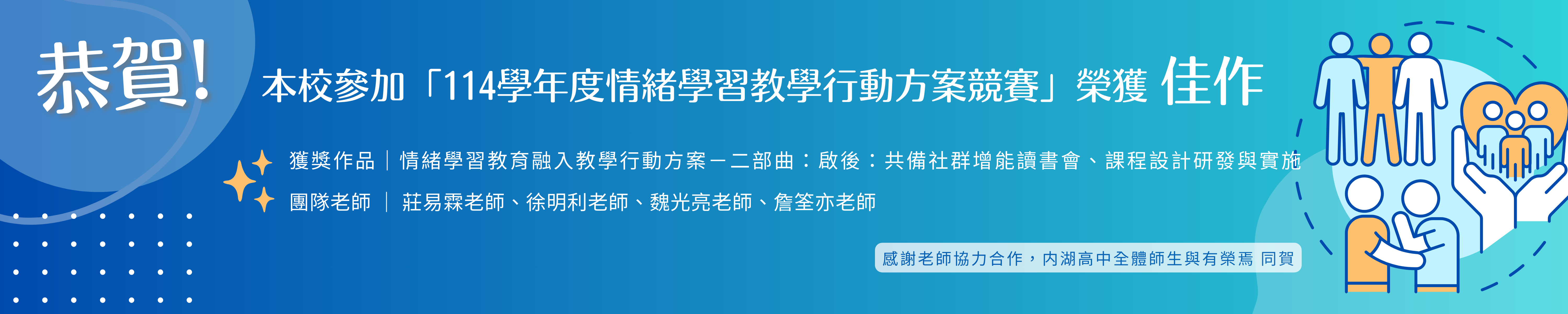 賀!本校參加114學年度情緒學習教學行動方案競賽榮獲佳作