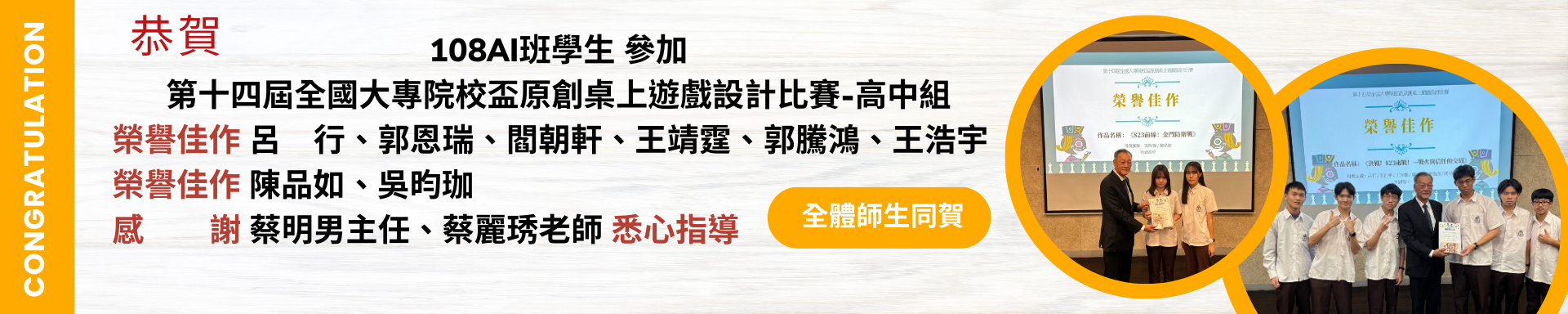 賀!108AI班學生參加第十四屆全國大專院校盃原創桌上遊戲設計比賽-高中組榮獲佳績