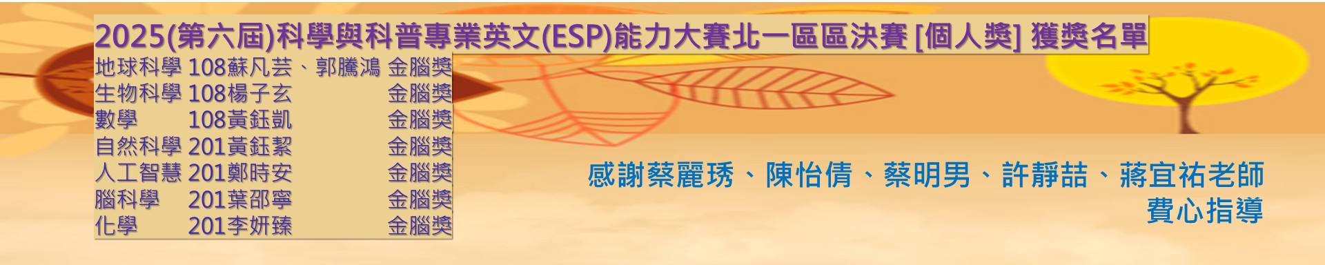 2025(第六屆)科學與科普專業英文(ESP)能力大賽榮獲佳績