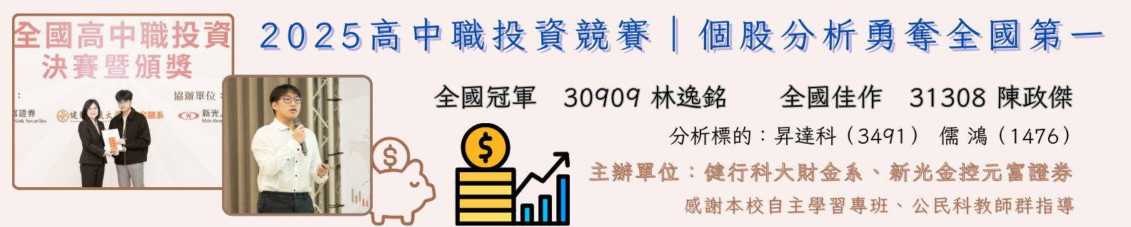 賀!2025高中職投資競賽學生榮獲全國冠軍及佳作