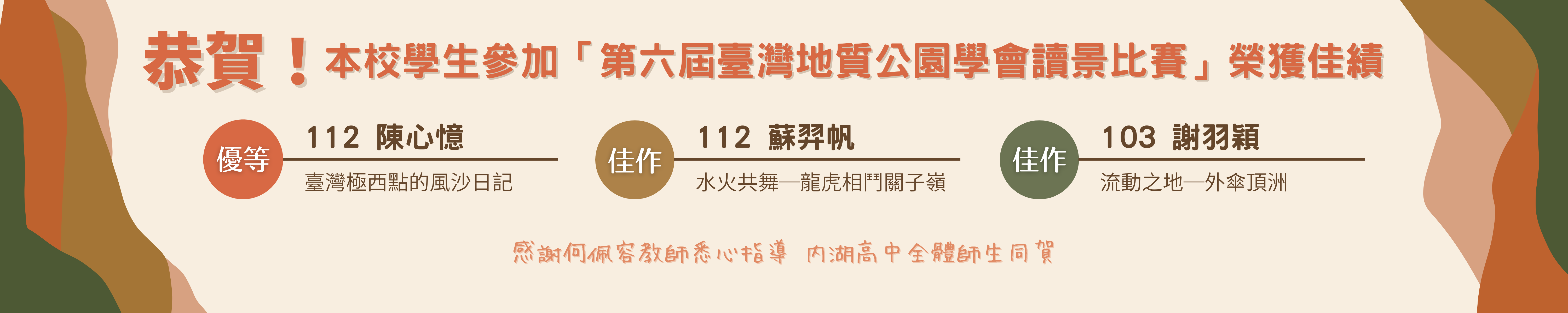 賀!本校學生參加第6屆臺灣地質公園學會讀景比賽榮獲佳績