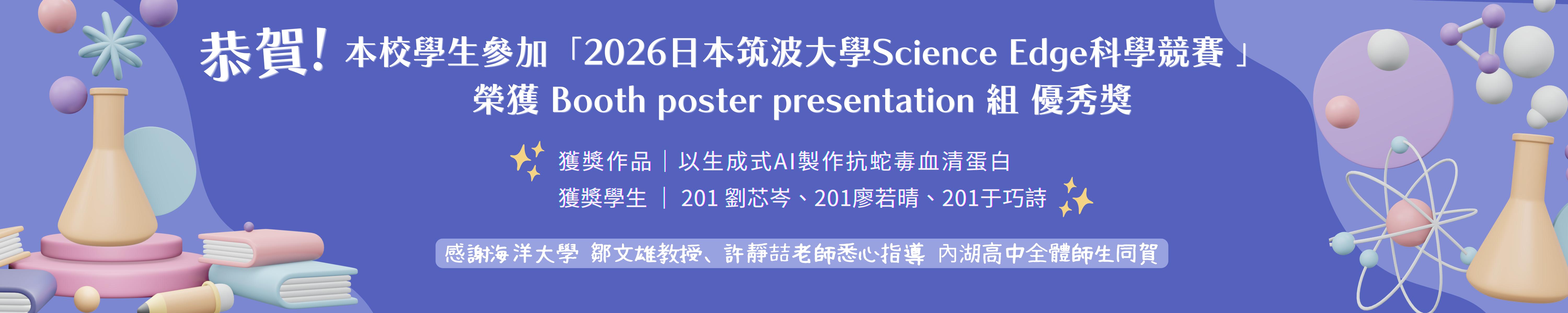 賀!本校學生參加2026日本筑波大學Science Edge科學競賽榮獲優秀獎