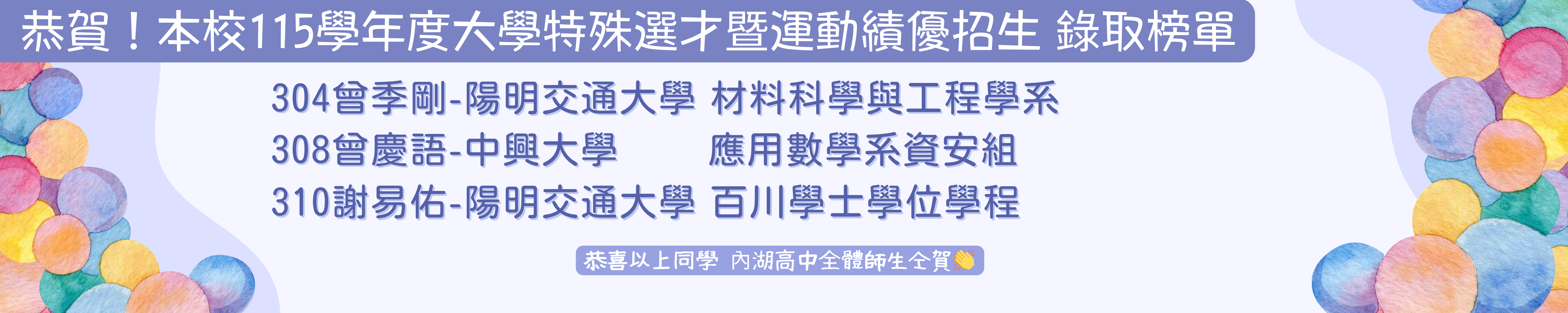 賀!本校115學年度大學特殊選才暨運動績優招生錄取榜單
