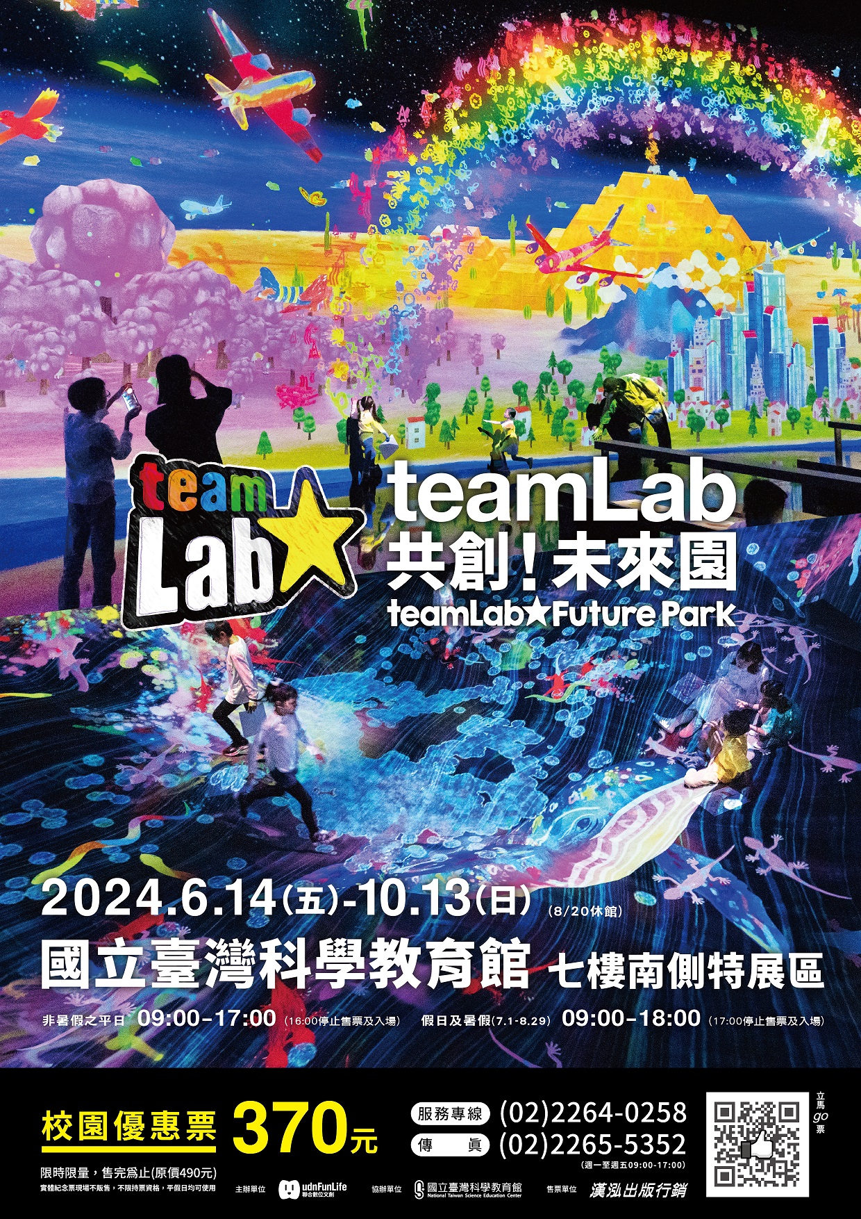 國立臺灣科學教育館「teamLab共創！未來園台北」展覽附件1