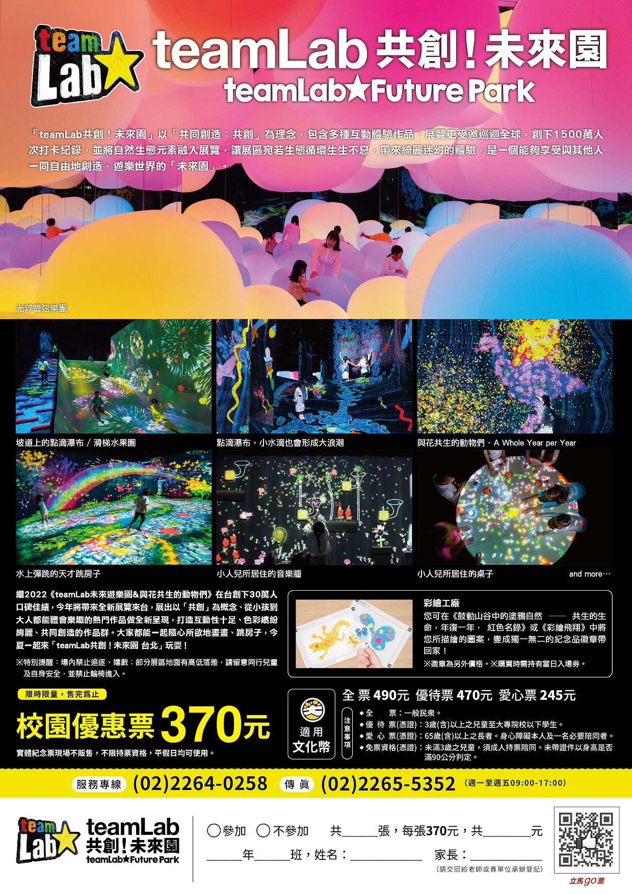 國立臺灣科學教育館「teamLab共創！未來園台北」展覽附件2