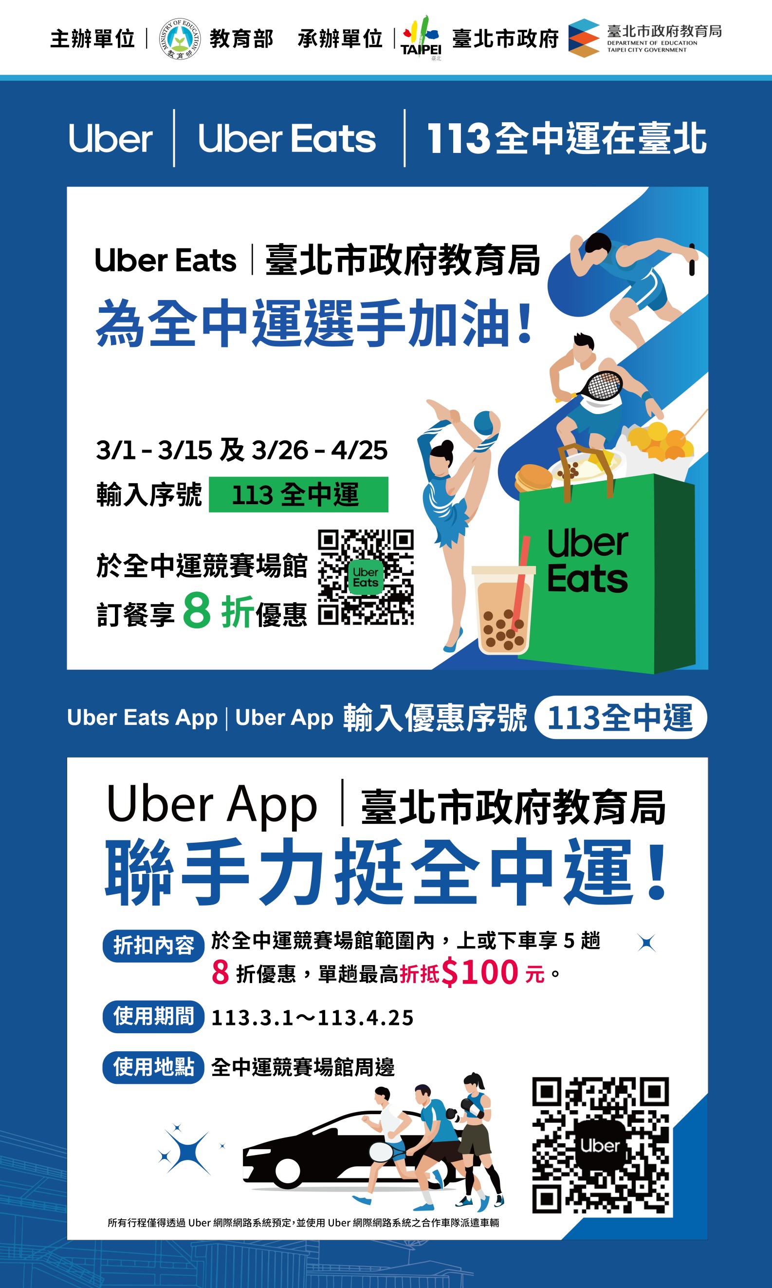 Uber113全中運