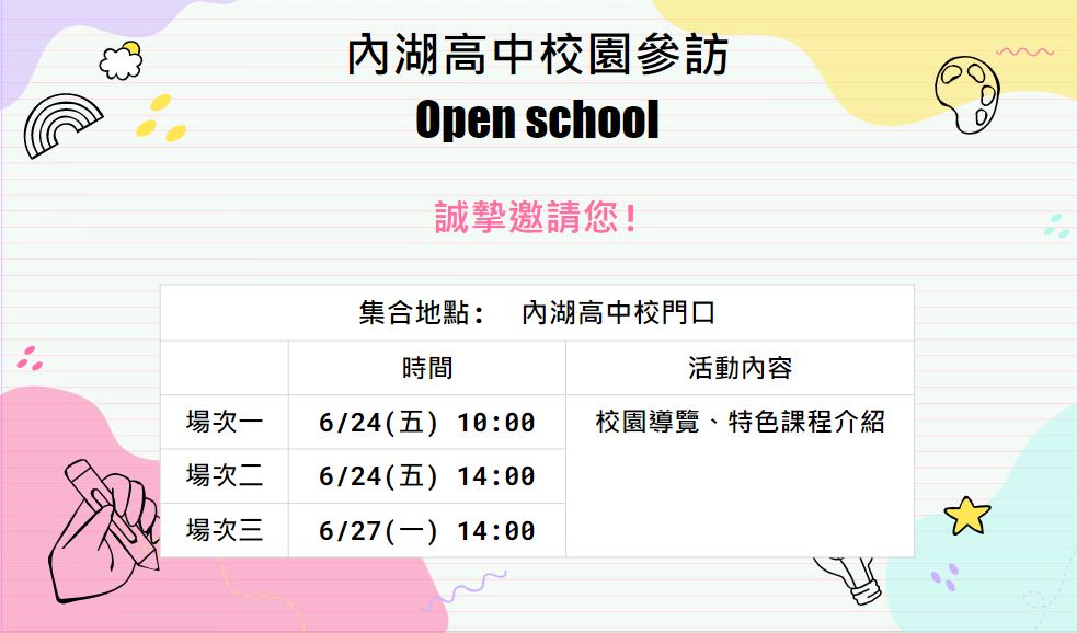 內湖高中校園參訪海報111.06.23  