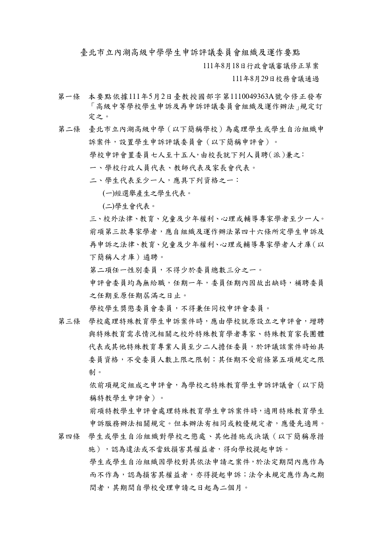 臺北市立內湖高級中學學生申訴評議委員會組織及運作要點