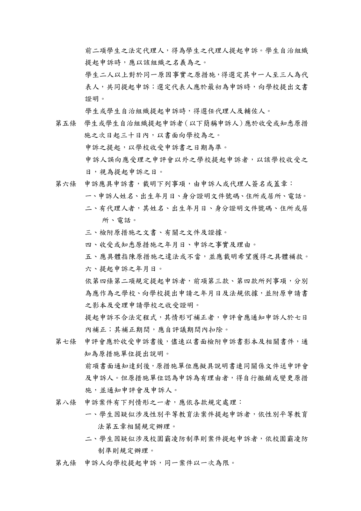 臺北市立內湖高級中學學生申訴評議委員會組織及運作要點