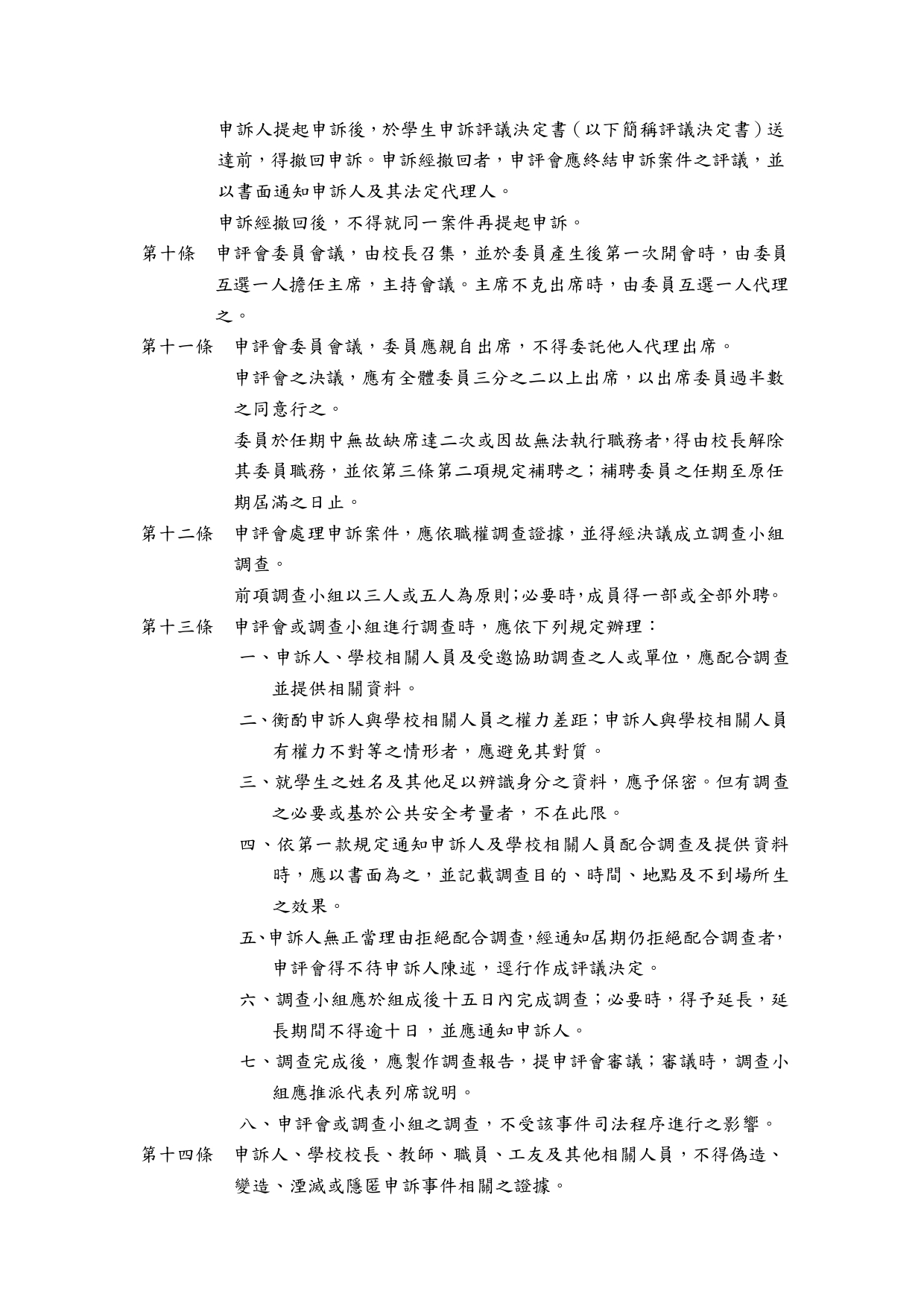 臺北市立內湖高級中學學生申訴評議委員會組織及運作要點