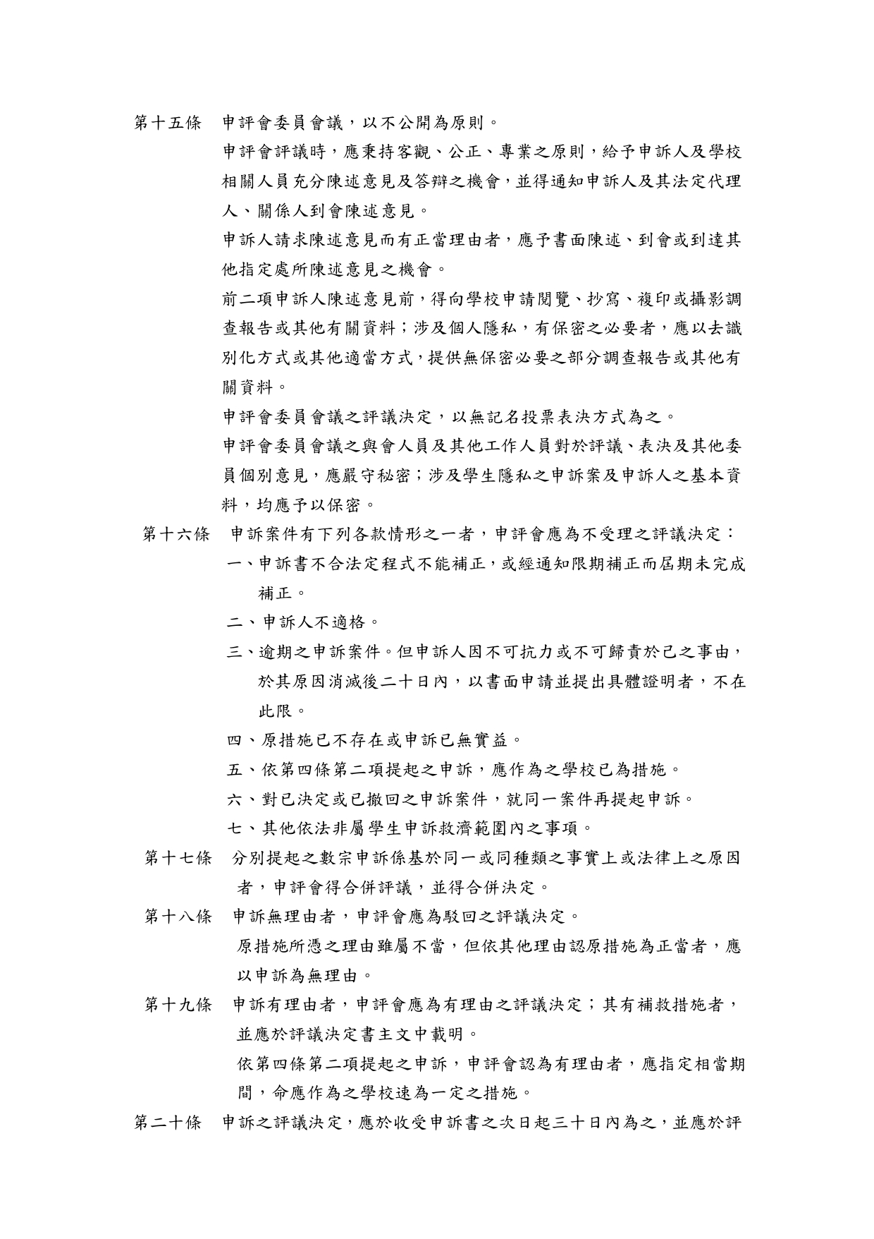 臺北市立內湖高級中學學生申訴評議委員會組織及運作要點