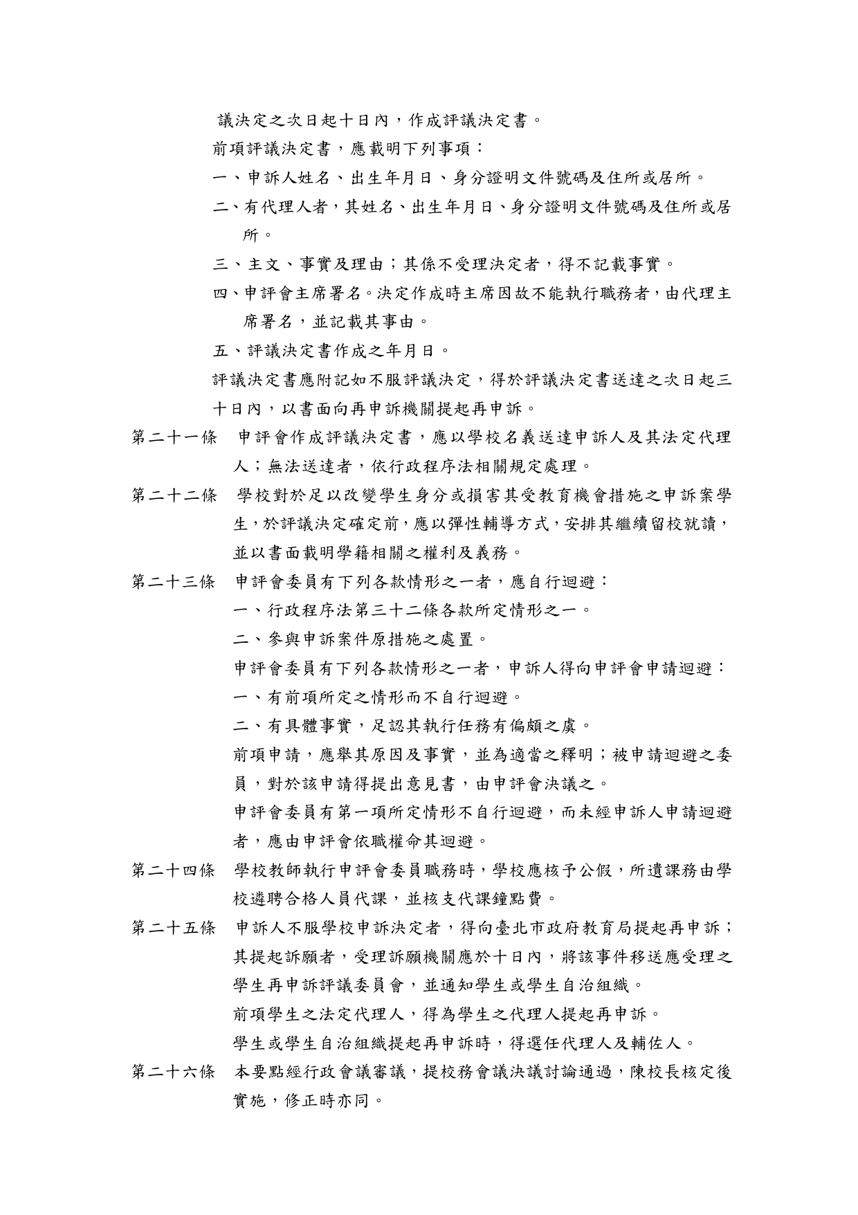臺北市立內湖高級中學學生申訴評議委員會組織及運作要點