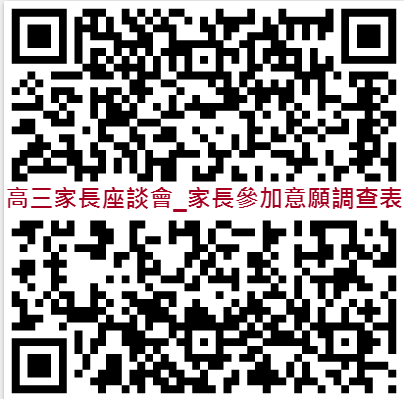 內湖高中_高三家長座談會_家長參加意願調查表