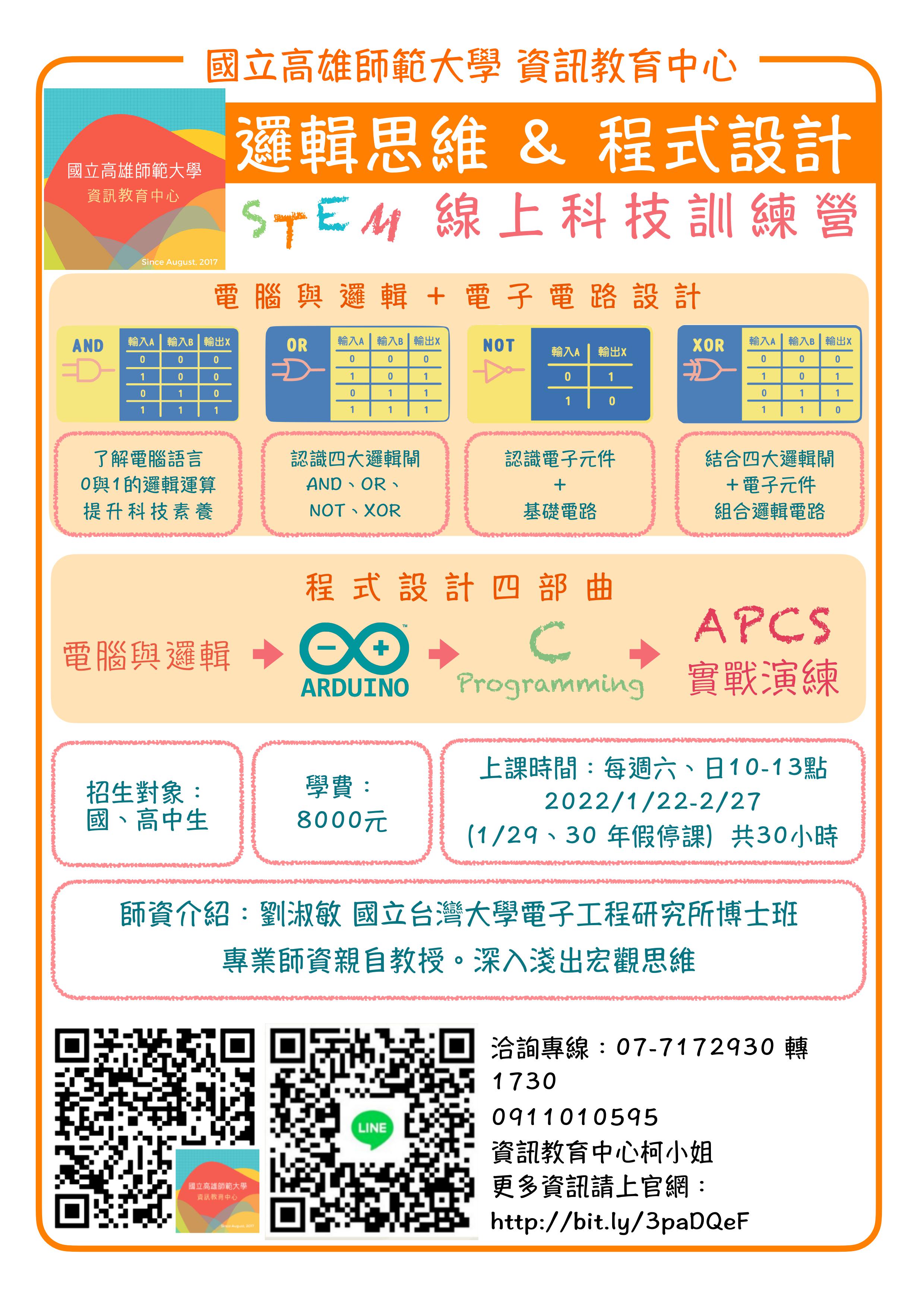 國、高中生[軟硬體共同設計]線上課程