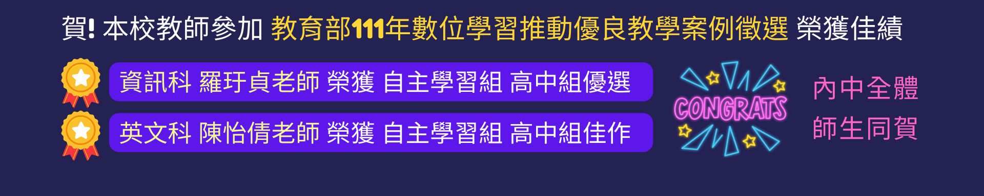 賀! 本校教師參加 教育部111年數位學習推動優良教學案例徵選 榮獲佳績