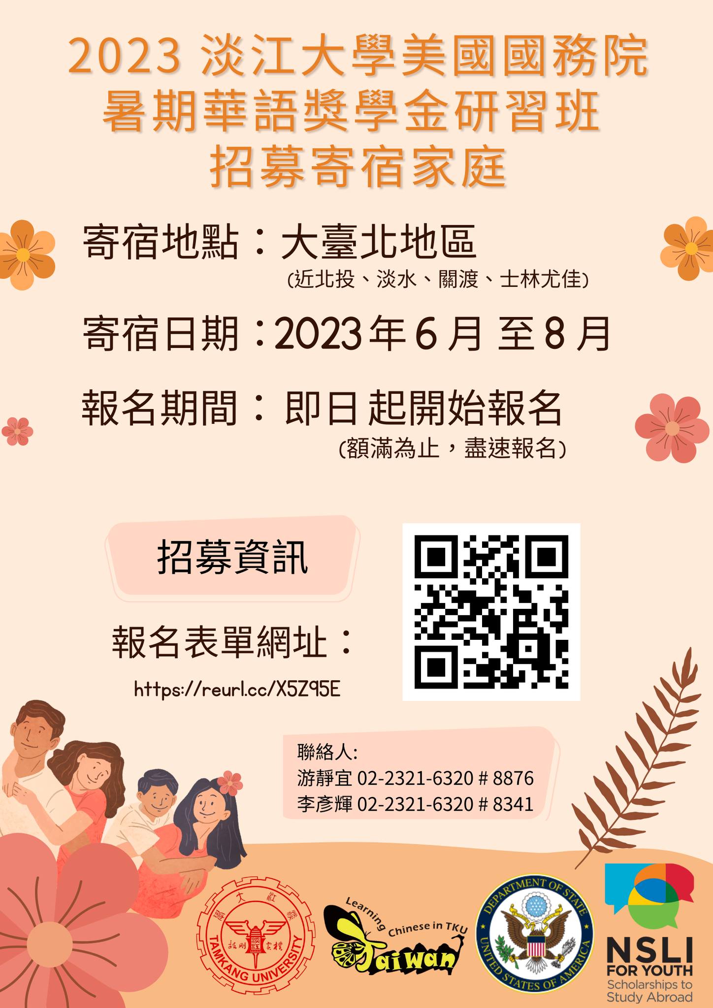 2023淡江大學美國國務院暑期華語獎學金研習班招募寄宿家庭DM