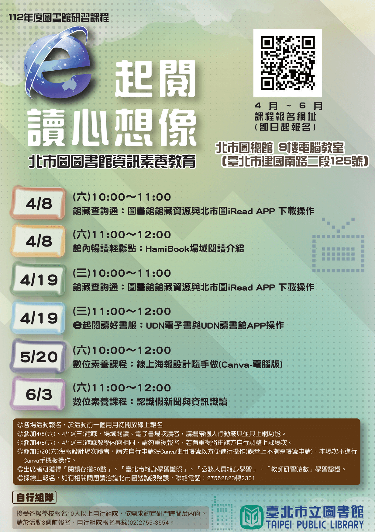 北市圖112年度圖書館研習課程「E起閱讀心想像」資訊素養教育宣傳海報