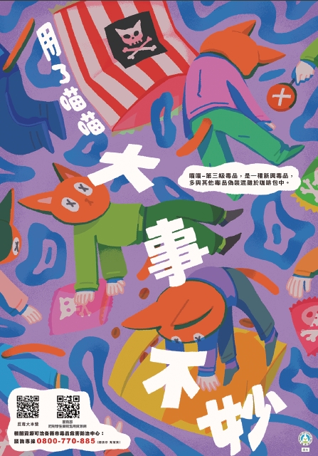 封面_封面海報-用了喵喵大事不妙,此為三級毒品是一種新興毒品多與其他毒品偽裝混雜於咖啡包中,使用極有可能會暴斃