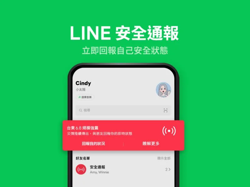 LINE 安全通報