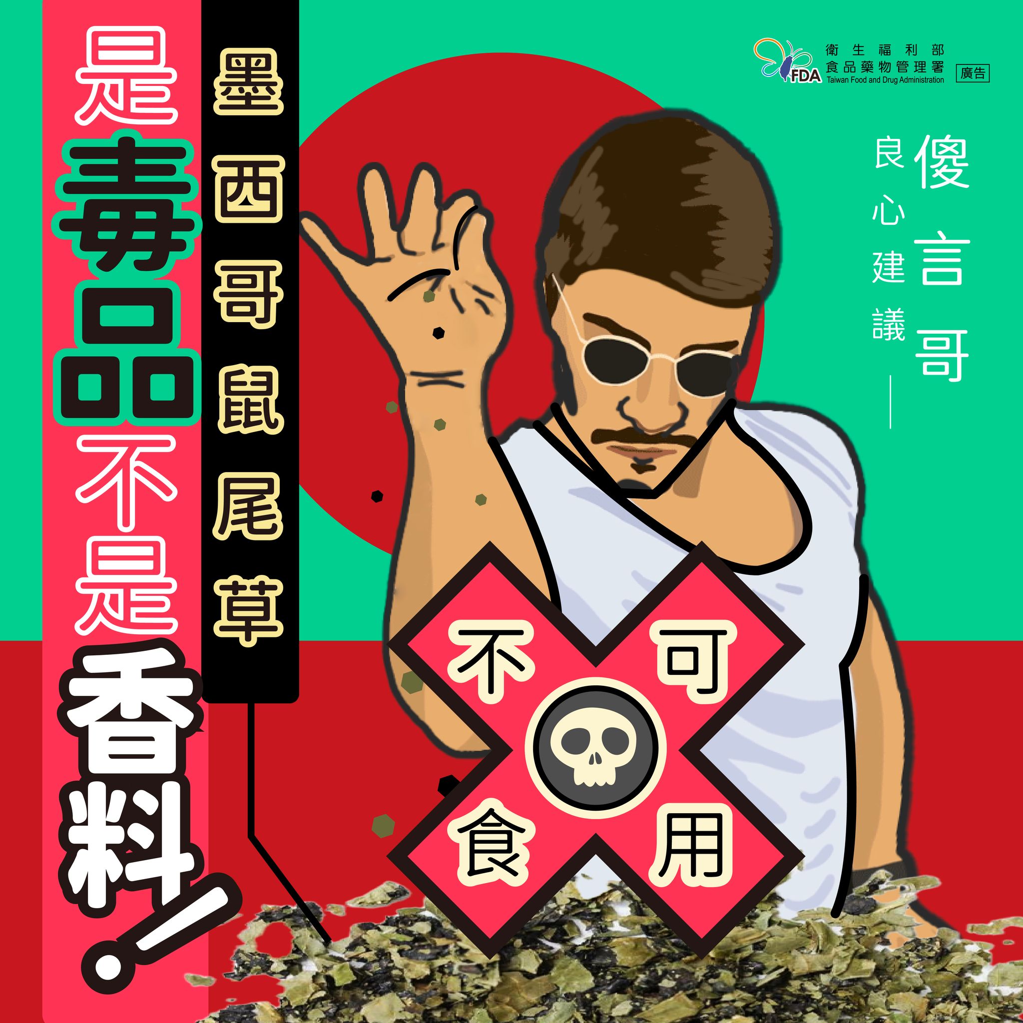 墨西哥是香料鼠尾草？！不是吧！是毒品啦！