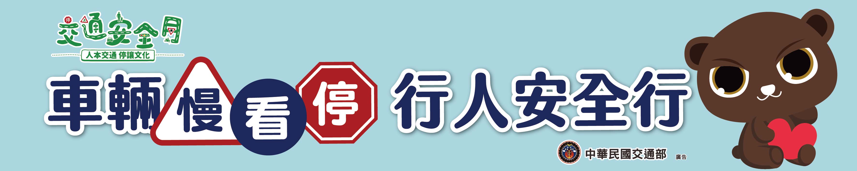 封面_北市交通安全年，台北交通超安全