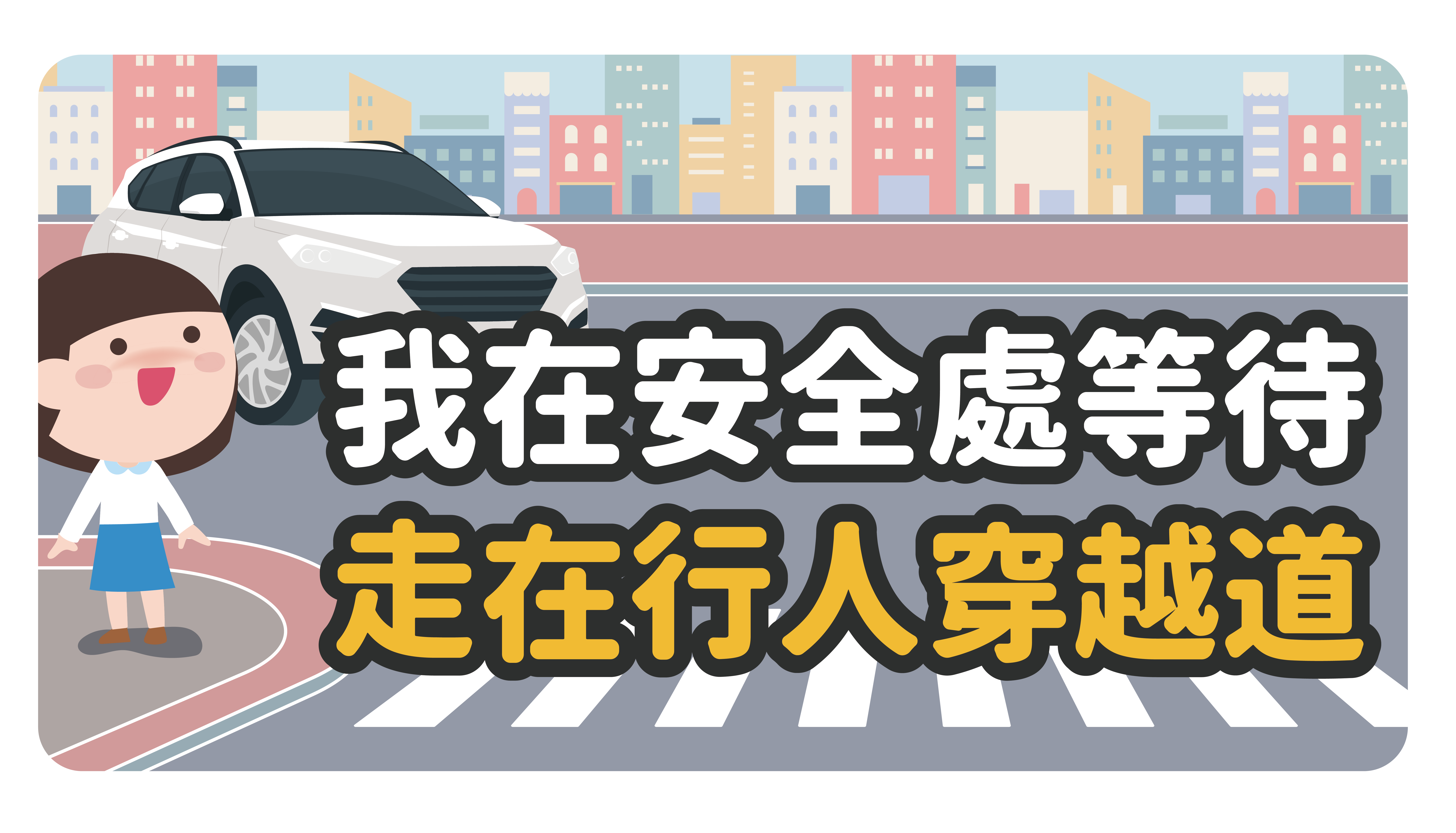 封面_113交通安全年,快樂一整年