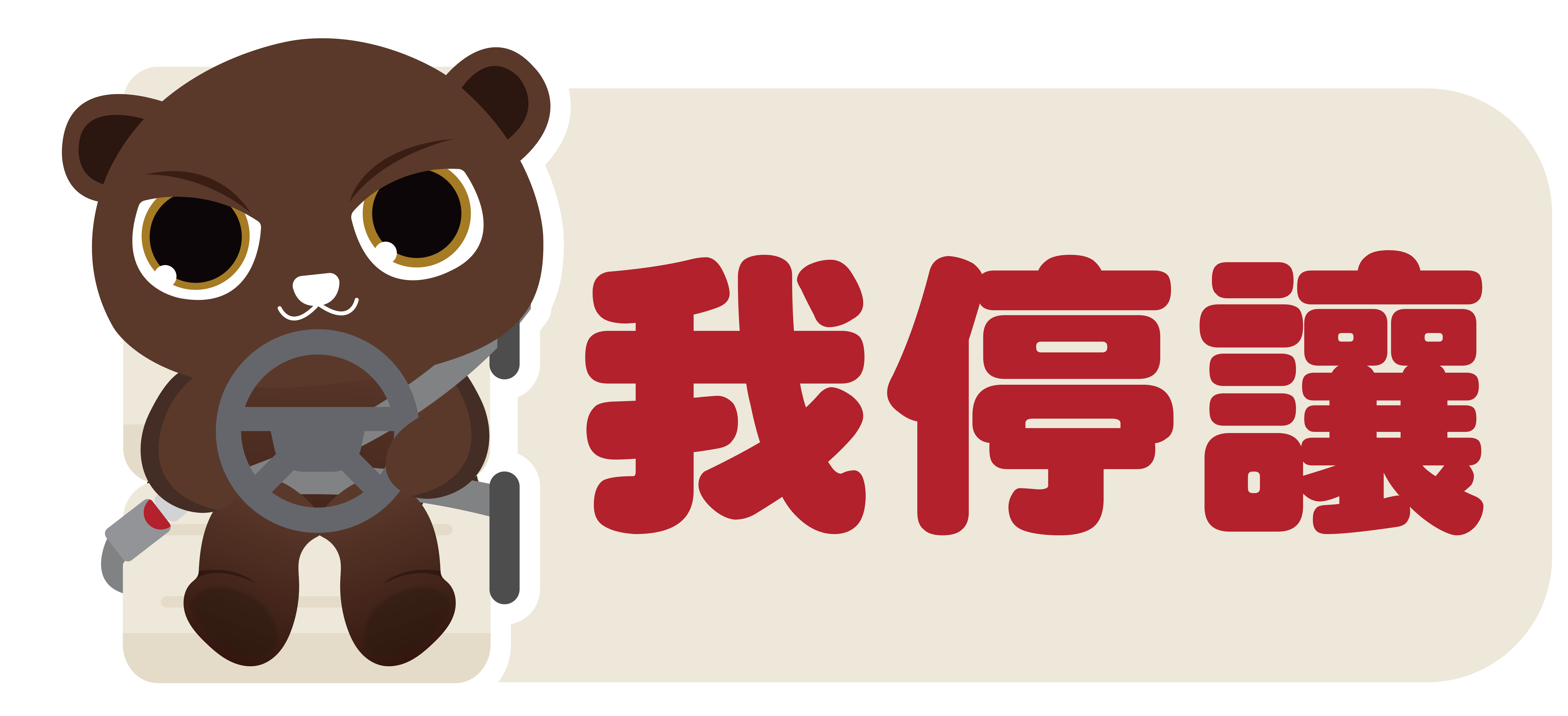 衝刺進入大交通安全時代