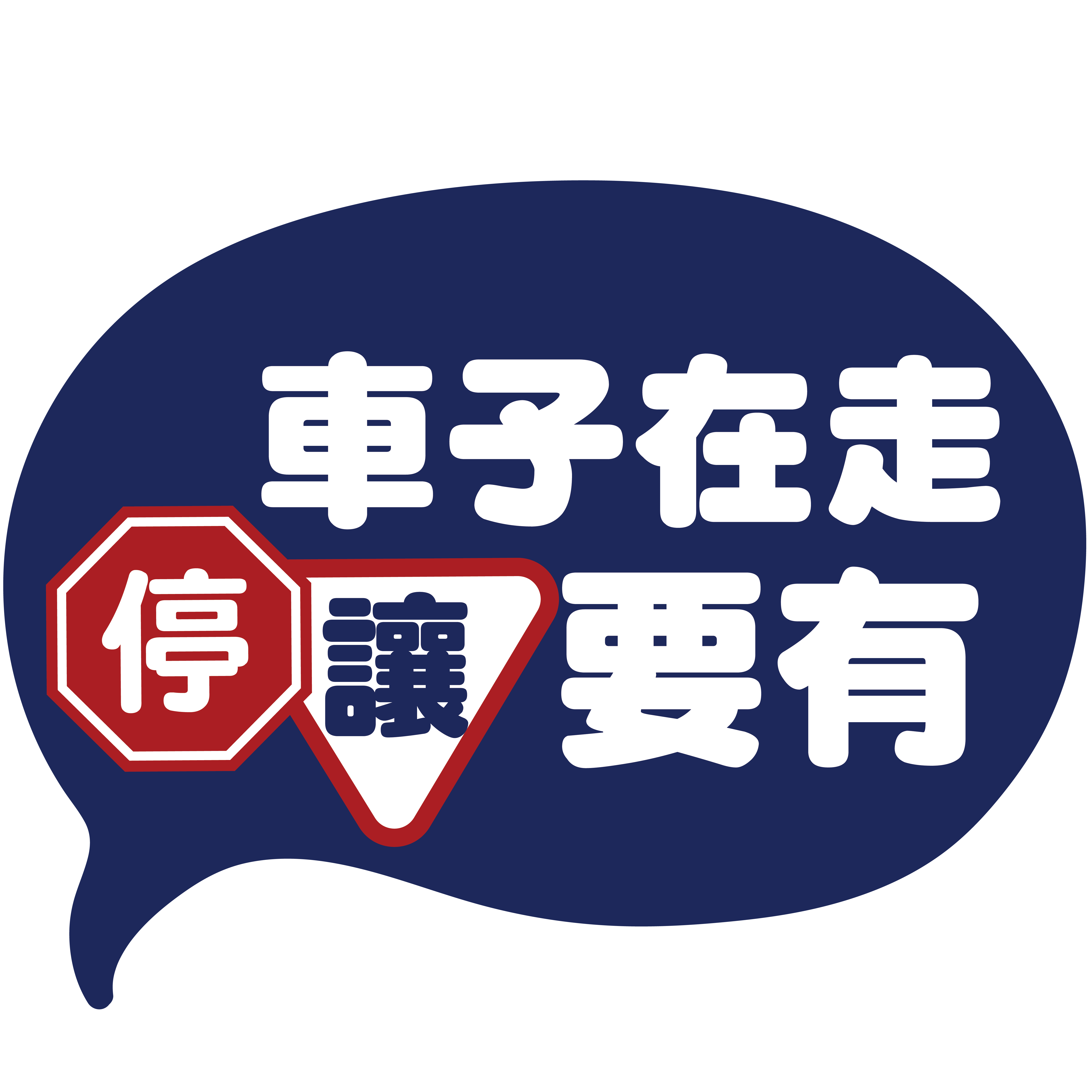 偉大的、光榮的、正確的交通安全,你我有責